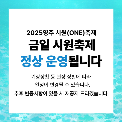 시원축제 정상운영